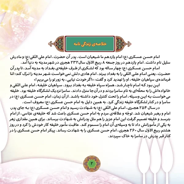 قصه هايی از چهارده معصوم 13 - امام حسن عسگری (ع)